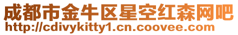 成都市金牛區(qū)星空紅森網(wǎng)吧