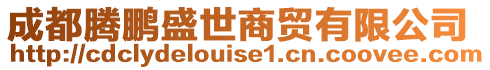 成都騰鵬盛世商貿有限公司
