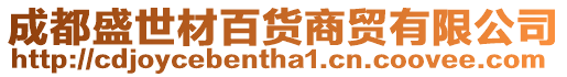成都盛世材百貨商貿有限公司