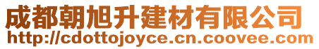 成都朝旭升建材有限公司