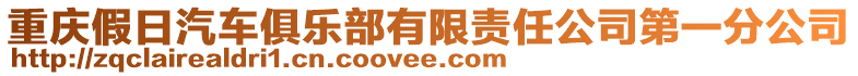 重慶假日汽車俱樂(lè)部有限責(zé)任公司第一分公司