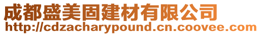 成都盛美固建材有限公司