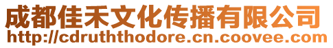 成都佳禾文化傳播有限公司