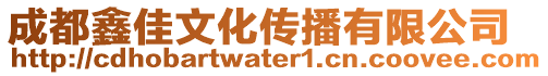 成都鑫佳文化傳播有限公司