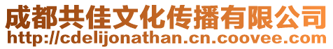 成都共佳文化傳播有限公司