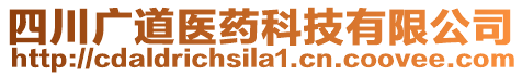 四川廣道醫(yī)藥科技有限公司