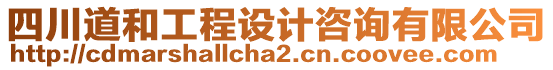 四川道和工程設(shè)計(jì)咨詢有限公司