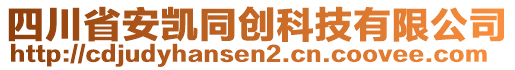 四川省安凱同創科技有限公司