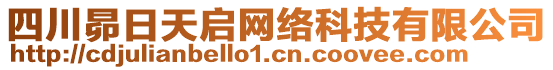 四川昴日天啟網(wǎng)絡(luò)科技有限公司