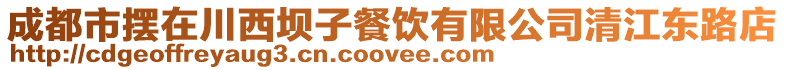 成都市擺在川西壩子餐飲有限公司清江東路店