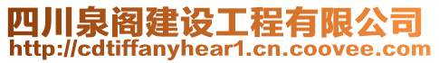 四川泉閣建設(shè)工程有限公司