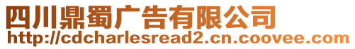 四川鼎蜀廣告有限公司