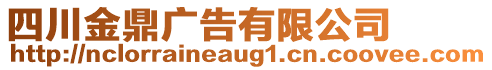 四川金鼎廣告有限公司