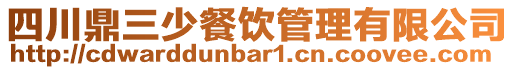 四川鼎三少餐飲管理有限公司