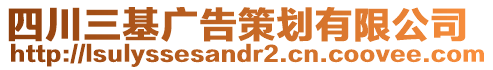 四川三基廣告策劃有限公司