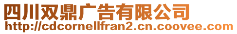四川雙鼎廣告有限公司
