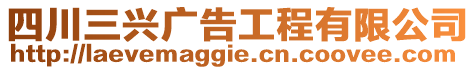 四川三興廣告工程有限公司