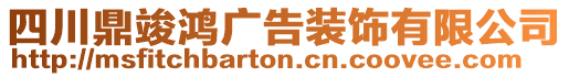 四川鼎竣鴻廣告裝飾有限公司