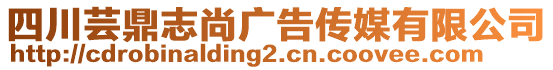 四川蕓鼎志尚廣告傳媒有限公司