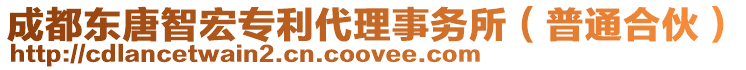 成都東唐智宏專利代理事務所（普通合伙）