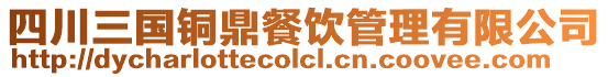 四川三國銅鼎餐飲管理有限公司