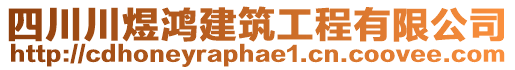 四川川煜鴻建筑工程有限公司