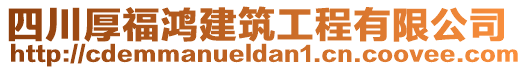 四川厚福鴻建筑工程有限公司