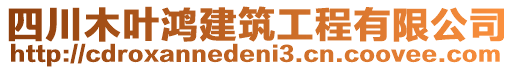 四川木葉鴻建筑工程有限公司