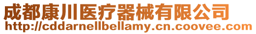 成都康川醫(yī)療器械有限公司