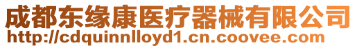 成都東緣康醫(yī)療器械有限公司