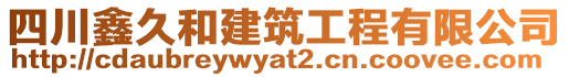 四川鑫久和建筑工程有限公司