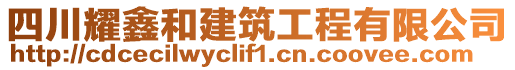 四川耀鑫和建筑工程有限公司