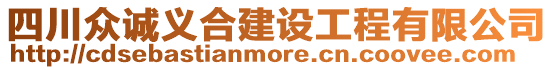 四川眾誠義合建設(shè)工程有限公司