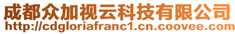 成都眾加視云科技有限公司