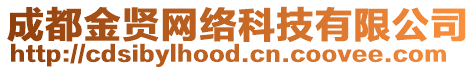 成都金賢網絡科技有限公司