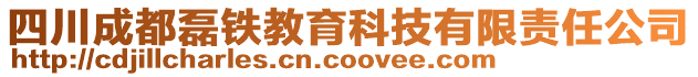 四川成都磊鐵教育科技有限責任公司