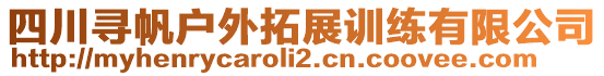 四川尋帆戶外拓展訓(xùn)練有限公司