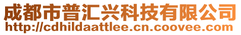 成都市普匯興科技有限公司