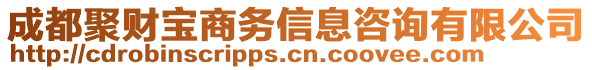 成都聚財(cái)寶商務(wù)信息咨詢有限公司