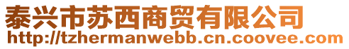 泰興市蘇西商貿(mào)有限公司