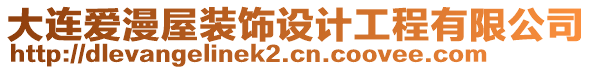 大連愛漫屋裝飾設(shè)計(jì)工程有限公司