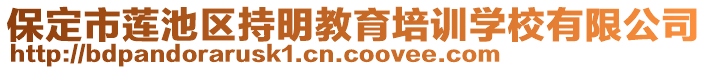 保定市莲池区持明教育培训学校有限公司