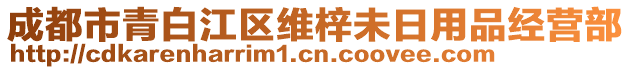 成都市青白江區(qū)維梓未日用品經(jīng)營部