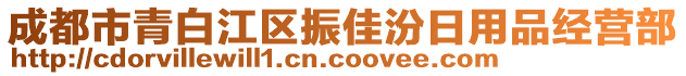 成都市青白江區(qū)振佳汾日用品經(jīng)營部