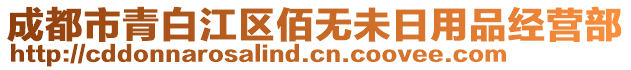 成都市青白江區(qū)佰無未日用品經(jīng)營部