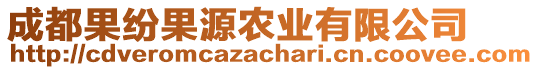 成都果紛果源農(nóng)業(yè)有限公司