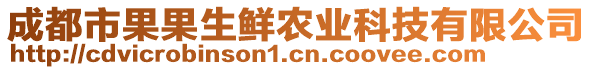 成都市果果生鮮農(nóng)業(yè)科技有限公司