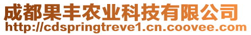 成都果豐農(nóng)業(yè)科技有限公司