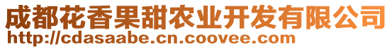 成都花香果甜農(nóng)業(yè)開(kāi)發(fā)有限公司