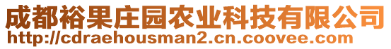 成都裕果莊園農(nóng)業(yè)科技有限公司